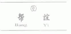 帮谊