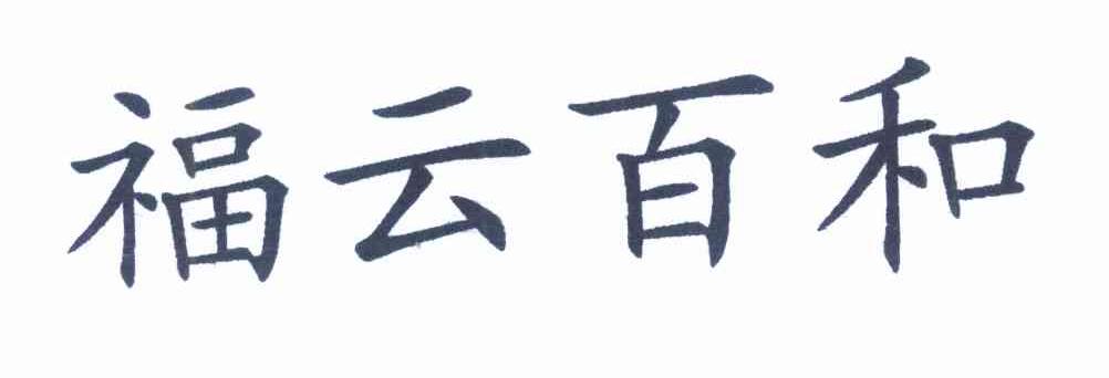 福云百和