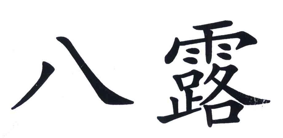 八露