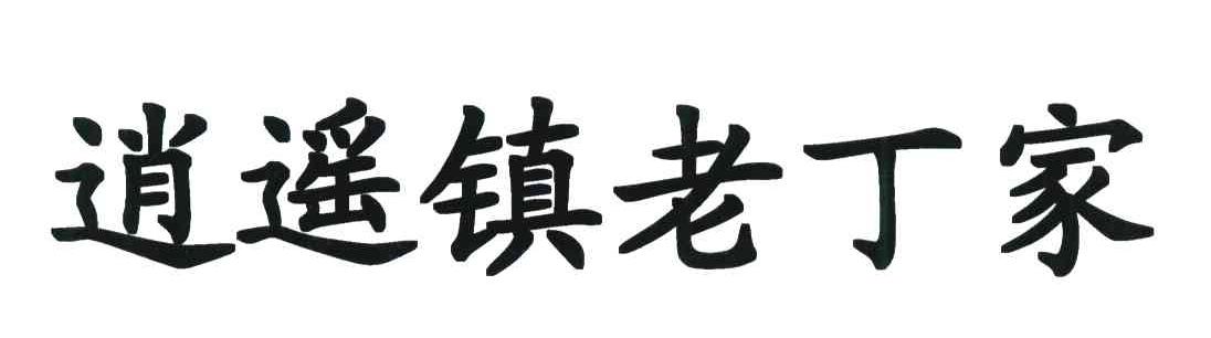 逍遥镇老丁家