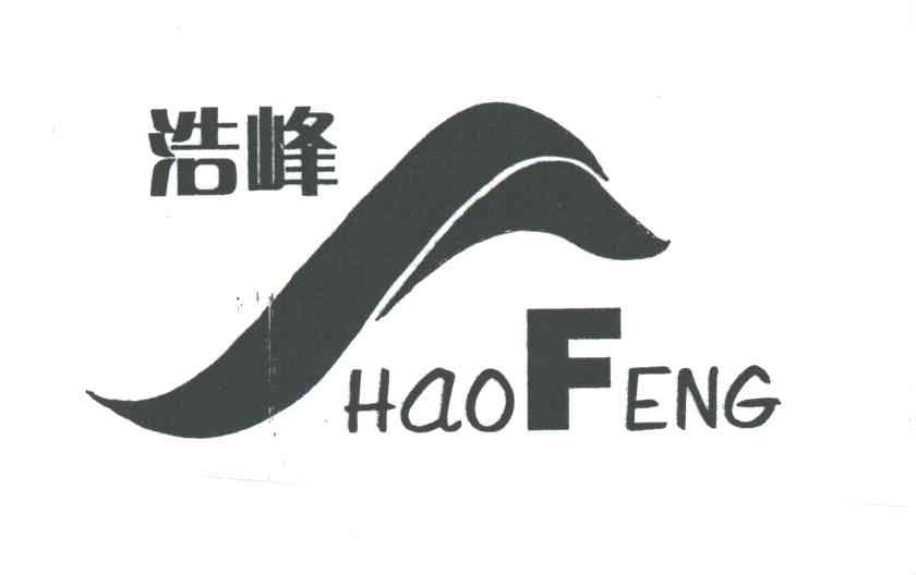 浩峰