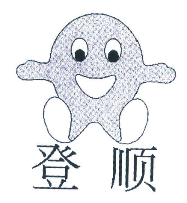 登顺