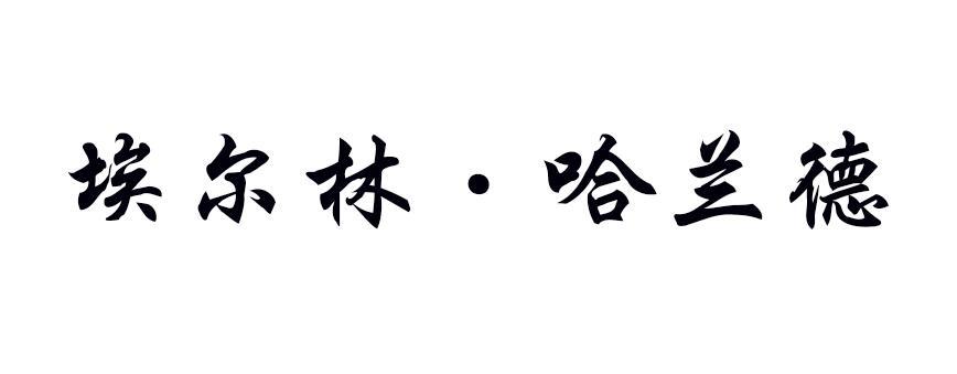 埃尔林&middot;哈兰德