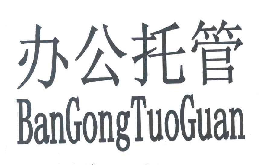 办公托管