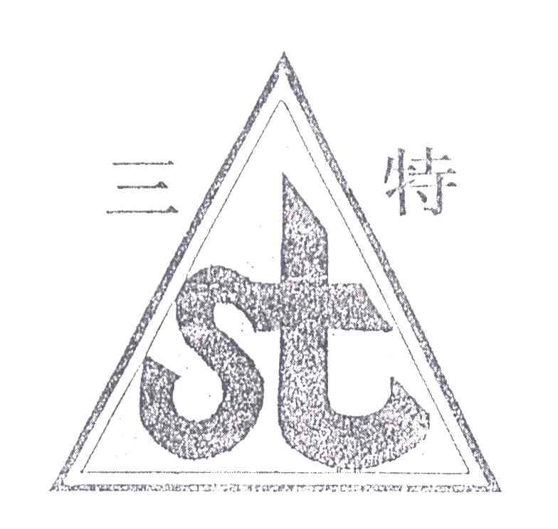 三特;ST