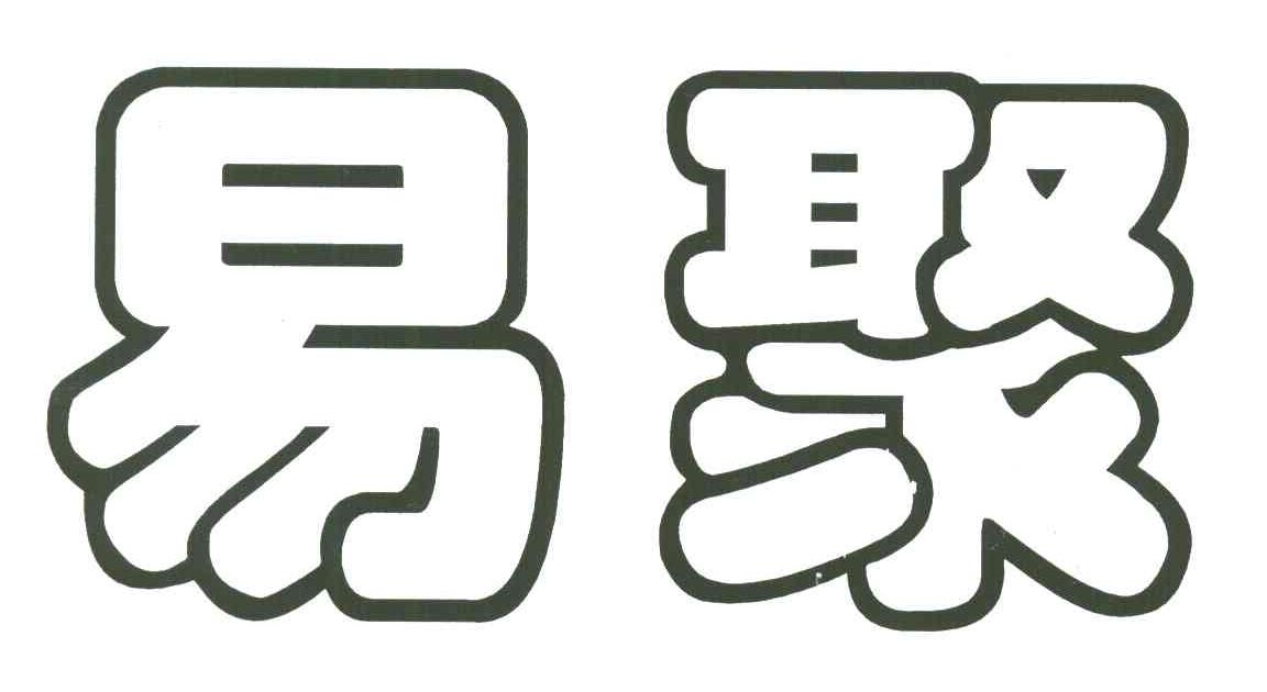 易聚