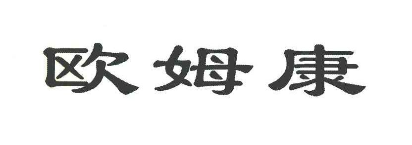 欧姆康