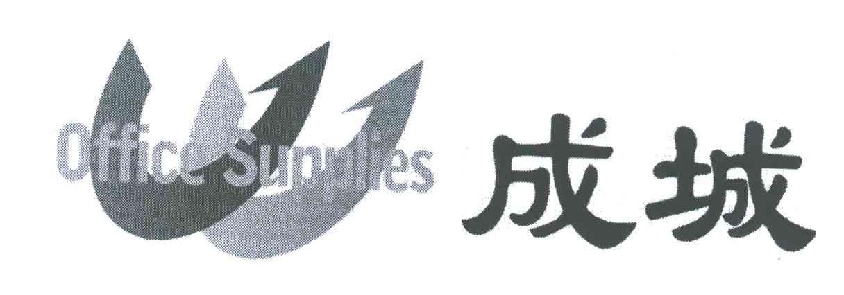 成城;OFFICE SUPPLIES