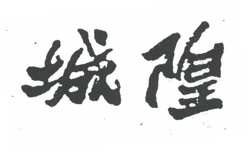 城隍