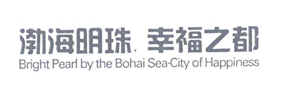 渤海明珠幸福之都;BRIGHT PEARL BY THE BOHAI SEA CITY OF HAPPINESS