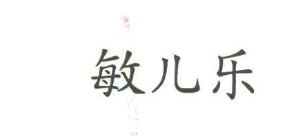 敏儿乐