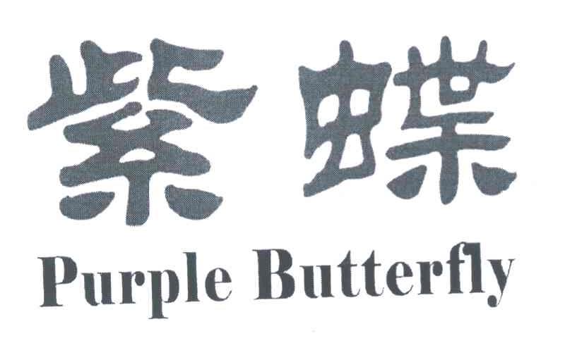 紫蝶 PURPLE BUTTERFLY
