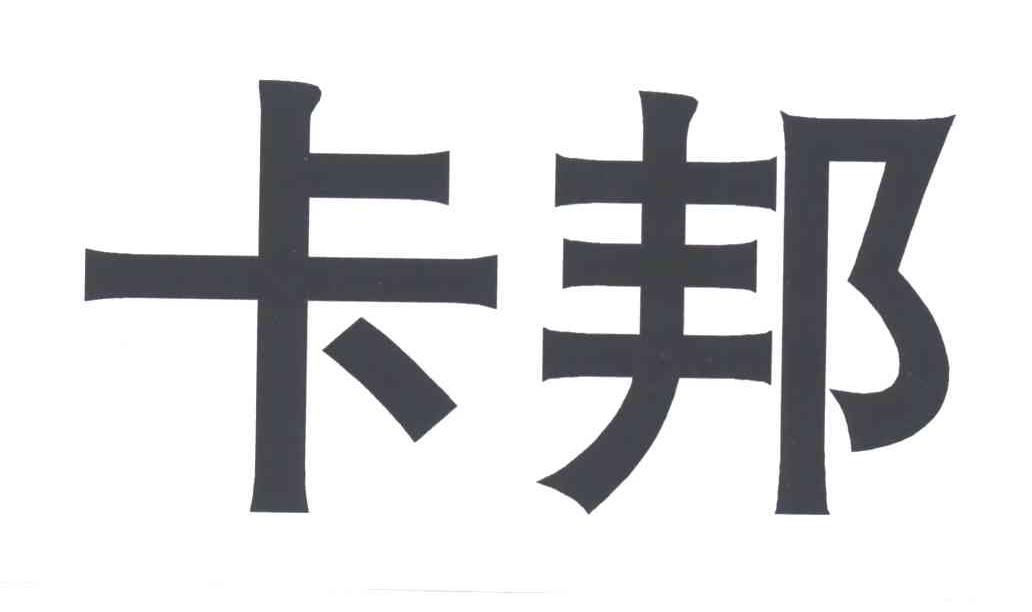 卡邦
