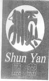 顺燕