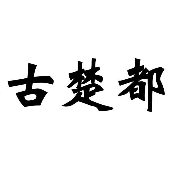 古楚都