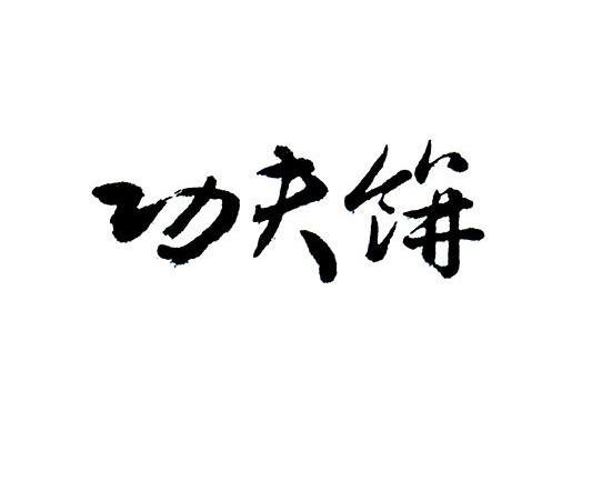 功夫饼