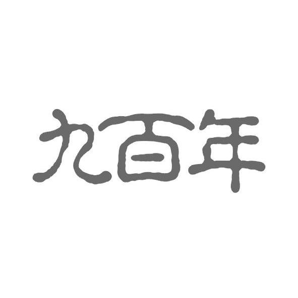 九百年
