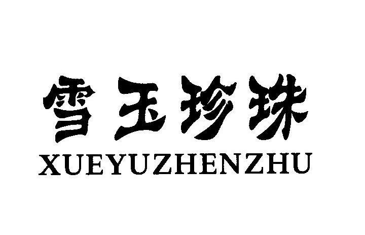雪玉珍珠
