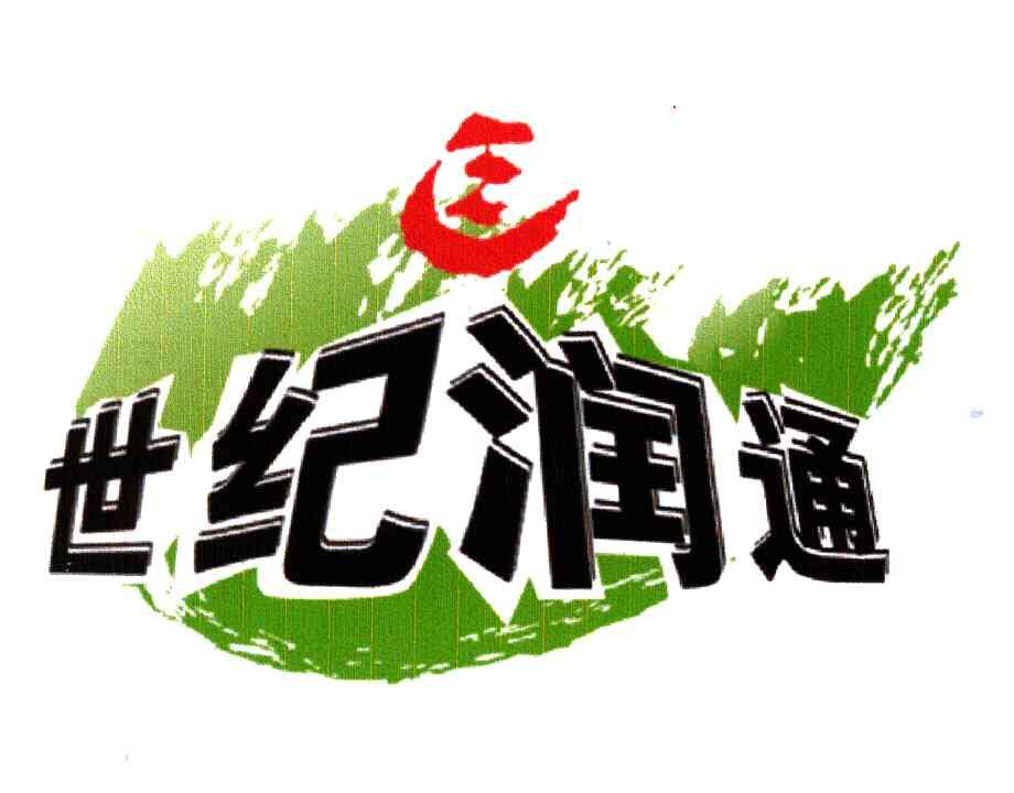 世纪润通