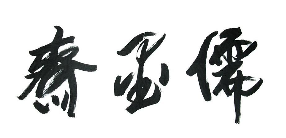 儒墨斋
