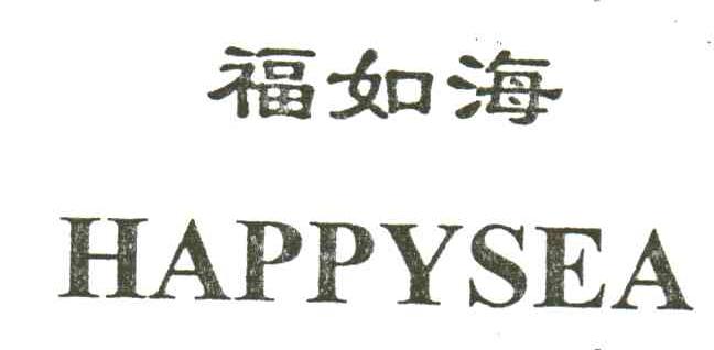 福如海;HAPPYSEA