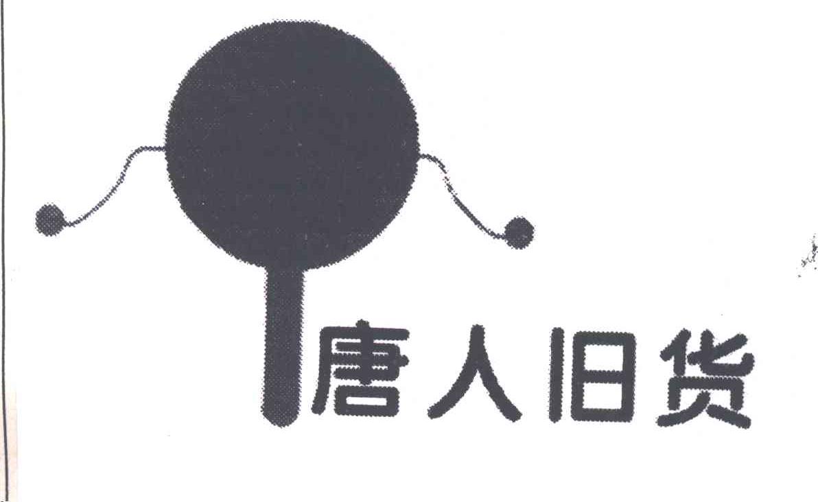 唐人