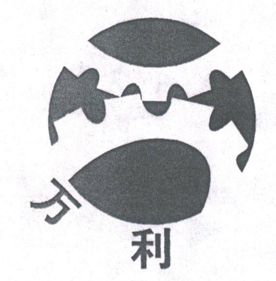 万利