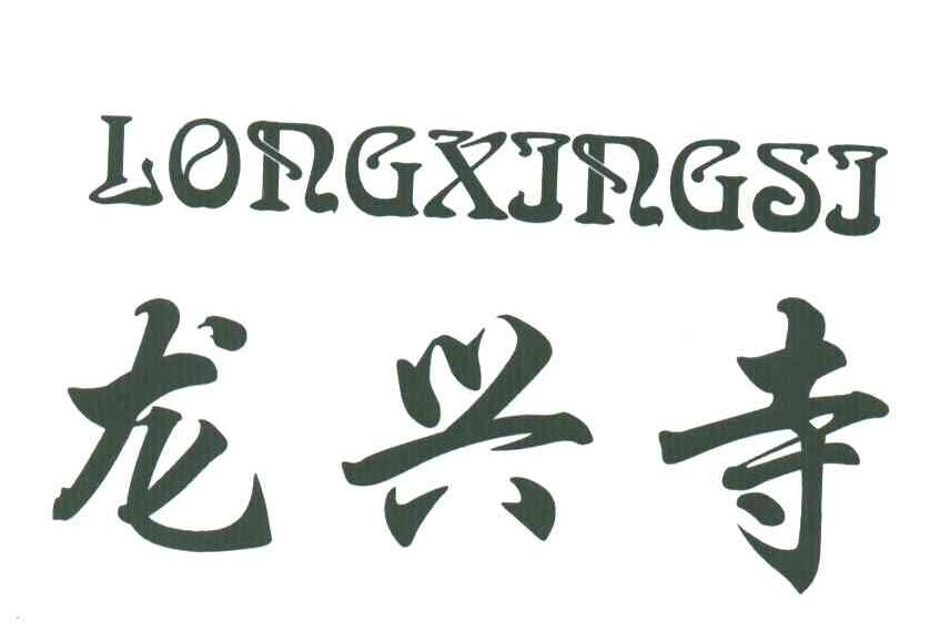 龙兴寺