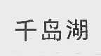 千岛湖