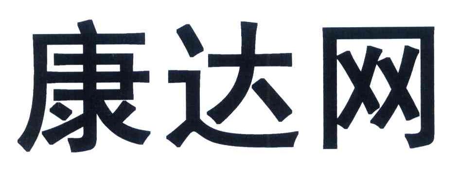 康达网