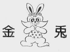 金兔