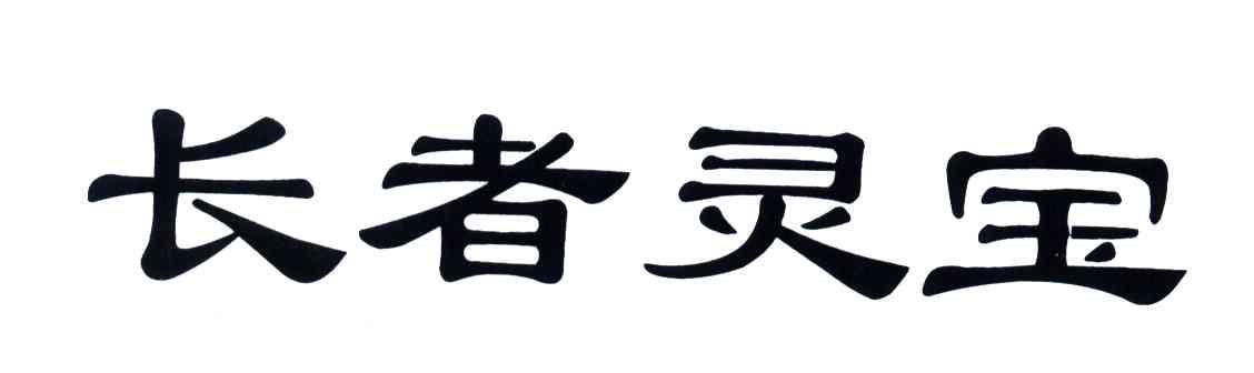 长者灵宝
