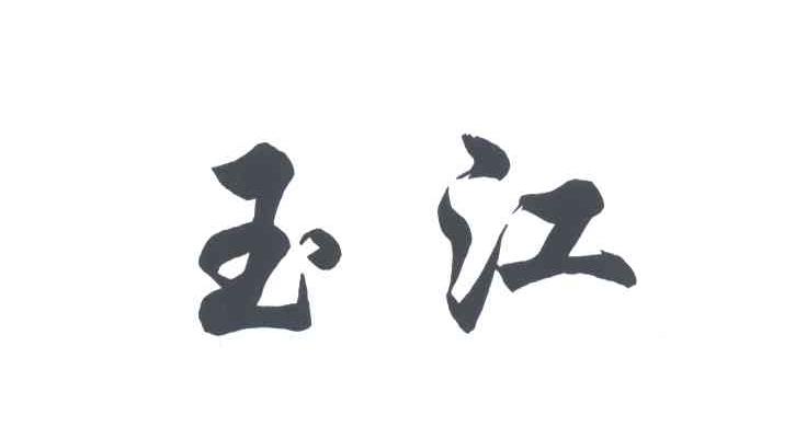 玉江