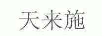 天来施