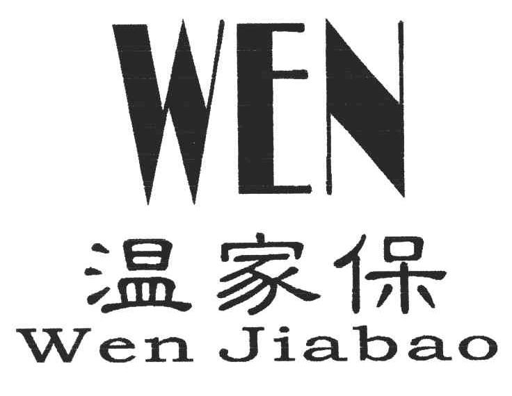 温家保;WEN