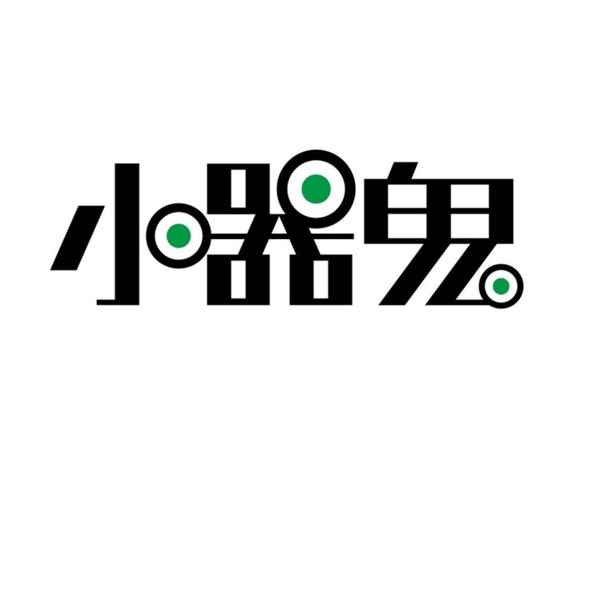 小器鬼