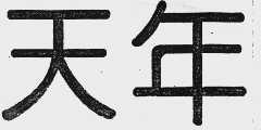 天年
