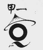甲一