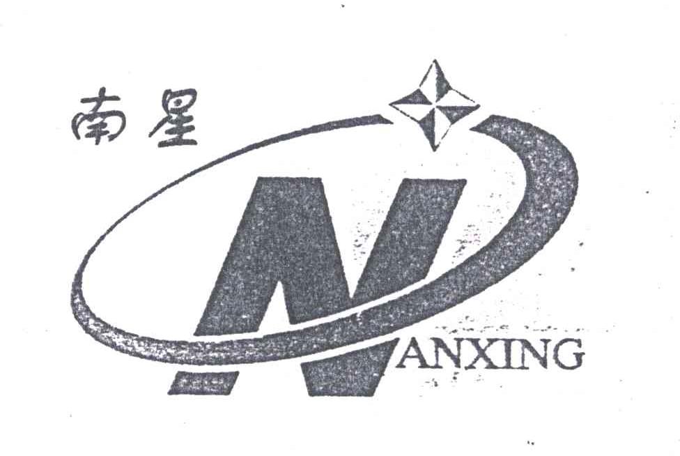 南星