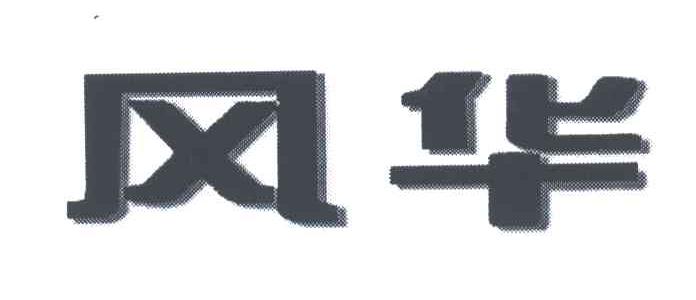 风华