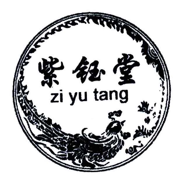紫钰堂