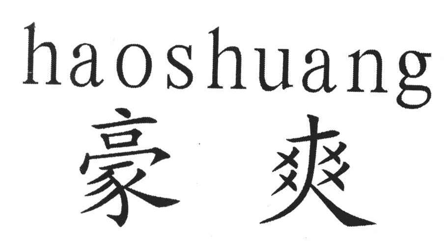 豪爽