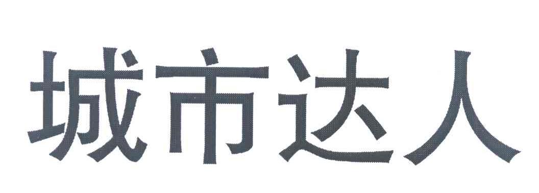 城市达人