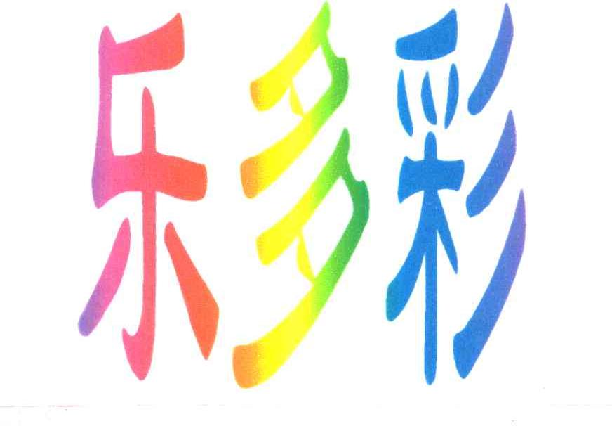 乐多彩