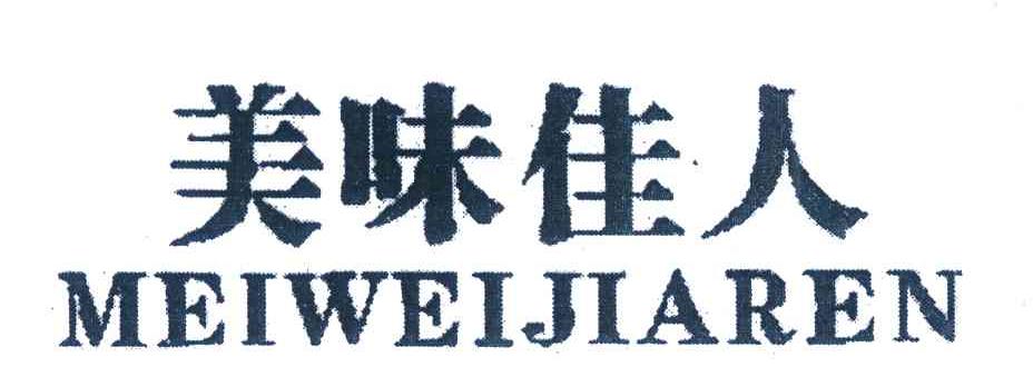 美味佳人