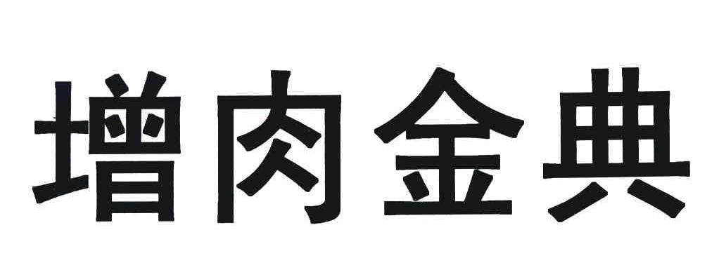 增肉金典