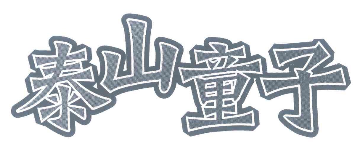 泰山童子