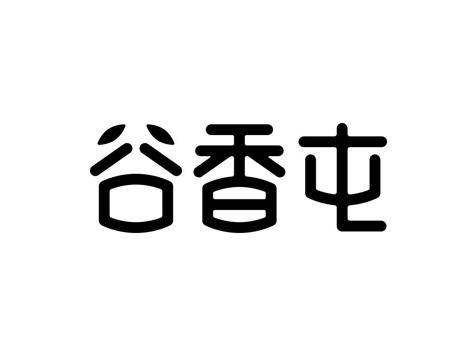 谷香屯