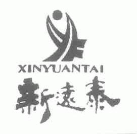 新远泰