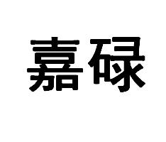 嘉碌